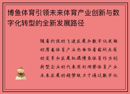 博鱼体育引领未来体育产业创新与数字化转型的全新发展路径