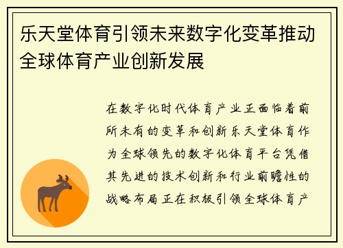 乐天堂体育引领未来数字化变革推动全球体育产业创新发展