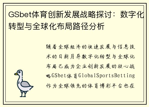 GSbet体育创新发展战略探讨：数字化转型与全球化布局路径分析