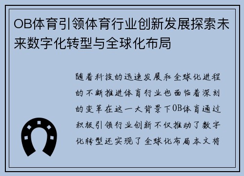 OB体育引领体育行业创新发展探索未来数字化转型与全球化布局