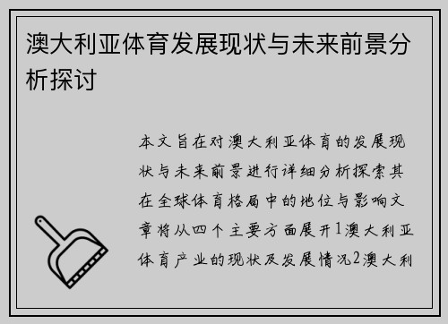 澳大利亚体育发展现状与未来前景分析探讨