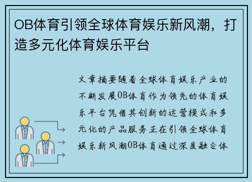 OB体育引领全球体育娱乐新风潮，打造多元化体育娱乐平台