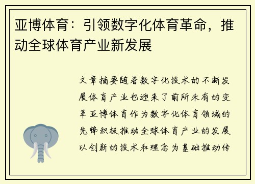 亚博体育：引领数字化体育革命，推动全球体育产业新发展