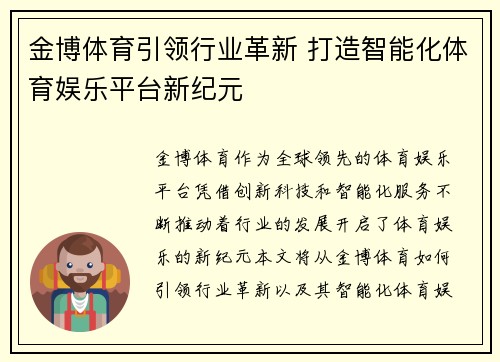 金博体育引领行业革新 打造智能化体育娱乐平台新纪元