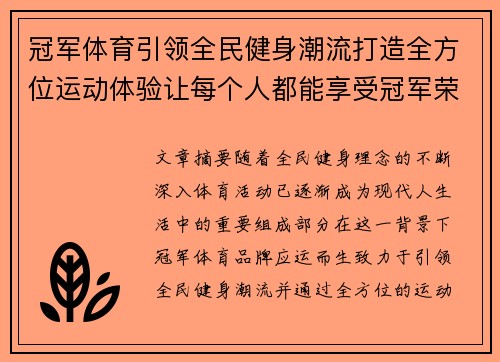 冠军体育引领全民健身潮流打造全方位运动体验让每个人都能享受冠军荣耀