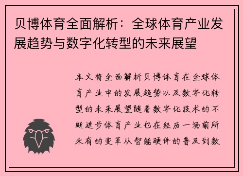 贝博体育全面解析：全球体育产业发展趋势与数字化转型的未来展望